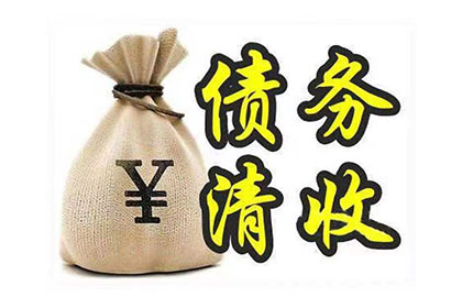 乐清收债公司：帮助吴先生追回前妻借款